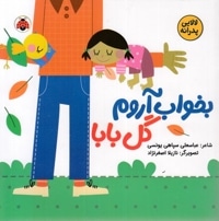 لالایی پدرانه-بخواب آروم گل بابا